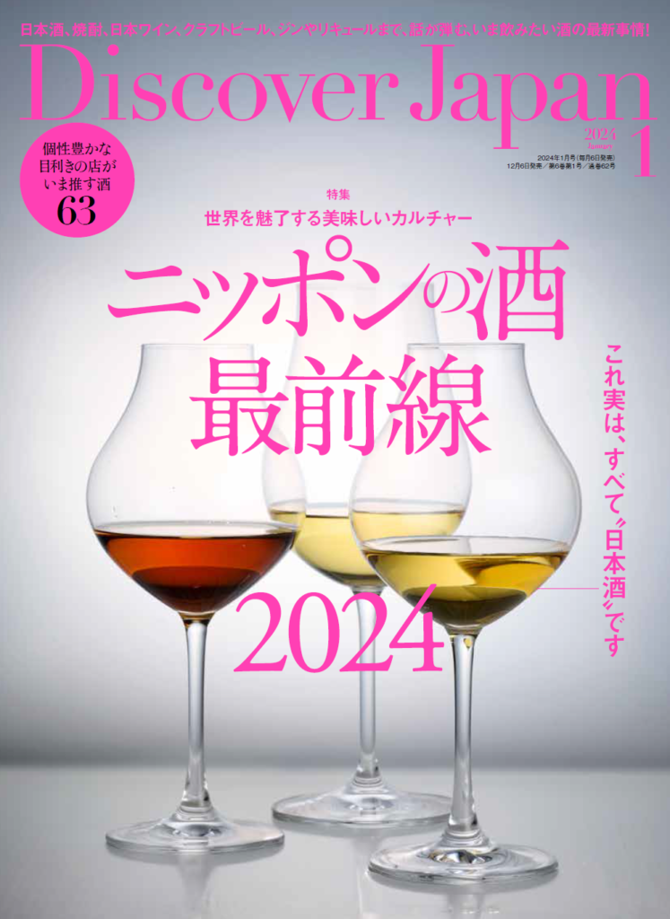 Discover Japan January 2024 issue