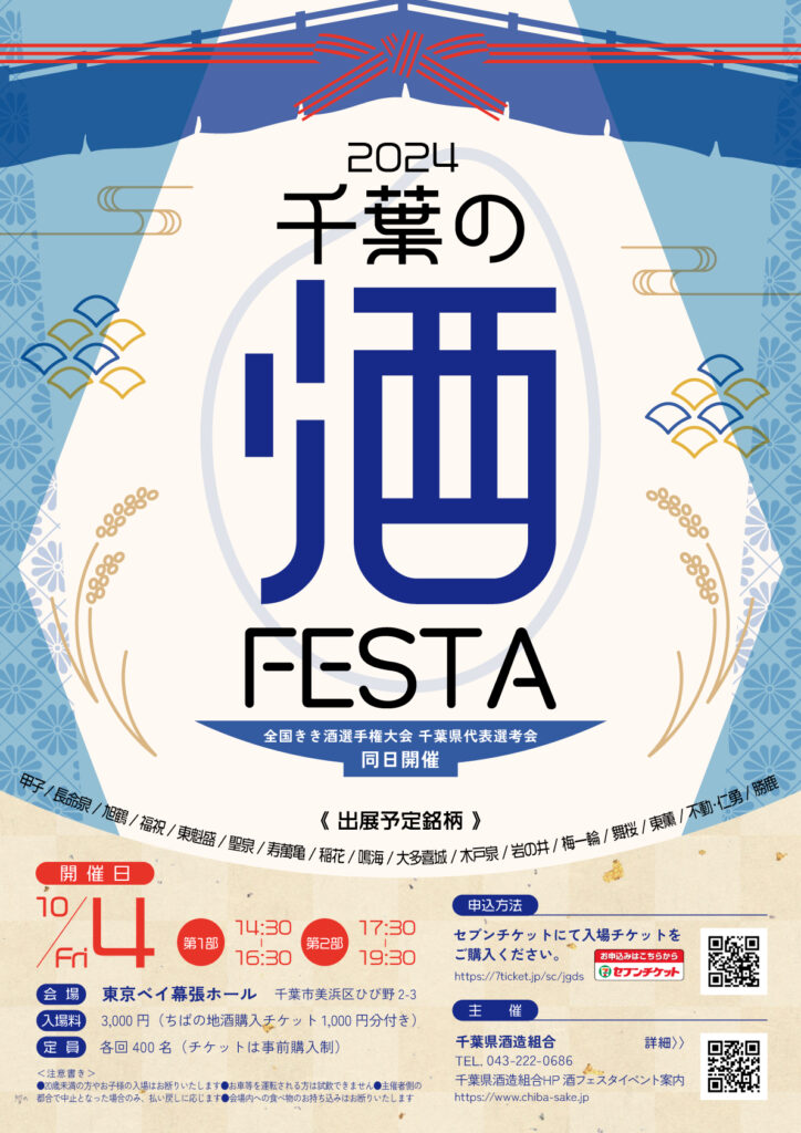 chiba sake festa 2024